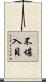 不堪入目 Scroll