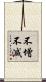 不增不減 Scroll