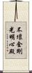 不壞金剛光明心殿 Scroll