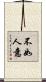 不如人意 Scroll