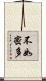 不如密多 Scroll