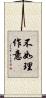 不如理作意 Scroll