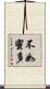 不如蜜多 Scroll
