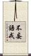 不妄語戒 Scroll
