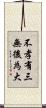 不孝有三，無後為大 Scroll