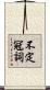 不定冠詞 Scroll