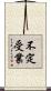 不定受業 Scroll
