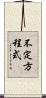 不定方程式 Scroll