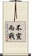 不宣而戰 Scroll