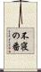 不寝の番 Scroll