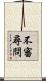不審尋問 Scroll
