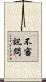 不審訊問 Scroll