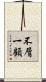 不屑一顧 Scroll