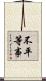 不平等事 Scroll