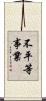 不平等事業 Scroll