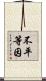 不平等因 Scroll