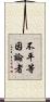 不平等因論者 Scroll