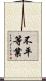 不平等業 Scroll