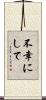 不幸にして Scroll
