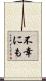 不幸にも Scroll
