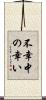 不幸中の幸い Scroll