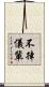 不律儀輩 Scroll