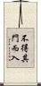 不得其門而入 Scroll