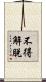 不得解脫 Scroll
