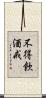 不得飮酒戒 Scroll