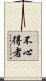 不心得者 Scroll