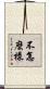 不怎麼樣 Scroll