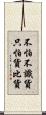 不怕不識貨，只怕貨比貨 Scroll