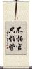 不怕官，只怕管 Scroll
