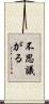 不思議がる Scroll
