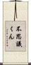 不思議くん Scroll