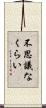 不思議なくらい Scroll