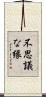 不思議な縁 Scroll