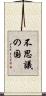 不思議の国 Scroll