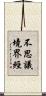 不思議境界經 Scroll