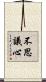 不思議心 Scroll