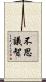 不思議智 Scroll