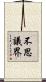 不思議界 Scroll