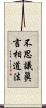 不思議眞言相道法 Scroll