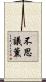 不思議薰 Scroll