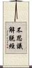 不思議解脫經 Scroll