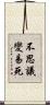 不思議變易死 Scroll