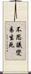 不思議變易生死 Scroll