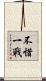 不惜一戰 Scroll