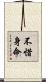 不惜身命 Scroll