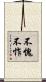 不愧不怍 Scroll